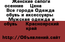 Женские сапоги осенние. › Цена ­ 2 000 - Все города Одежда, обувь и аксессуары » Мужская одежда и обувь   . Красноярский край